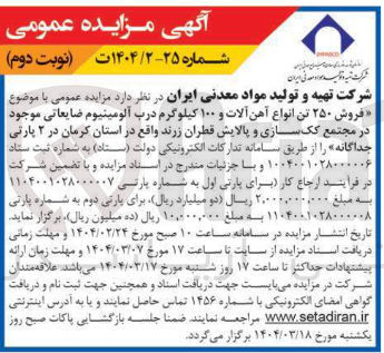 تصویر کوچک آگهی فروش ۲۵۰ تن انواع آهن آلات و ۱۰۰ کیلوگرم درب آلومینیوم ضایعاتی موجود در مجتمع کک سازی و پالایش قطران زرند 