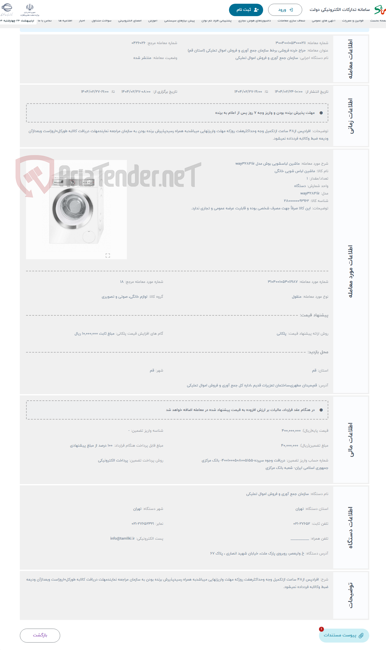 تصویر کوچک آگهی حراج ماشین لباسشویی بوش مدل way32841ir