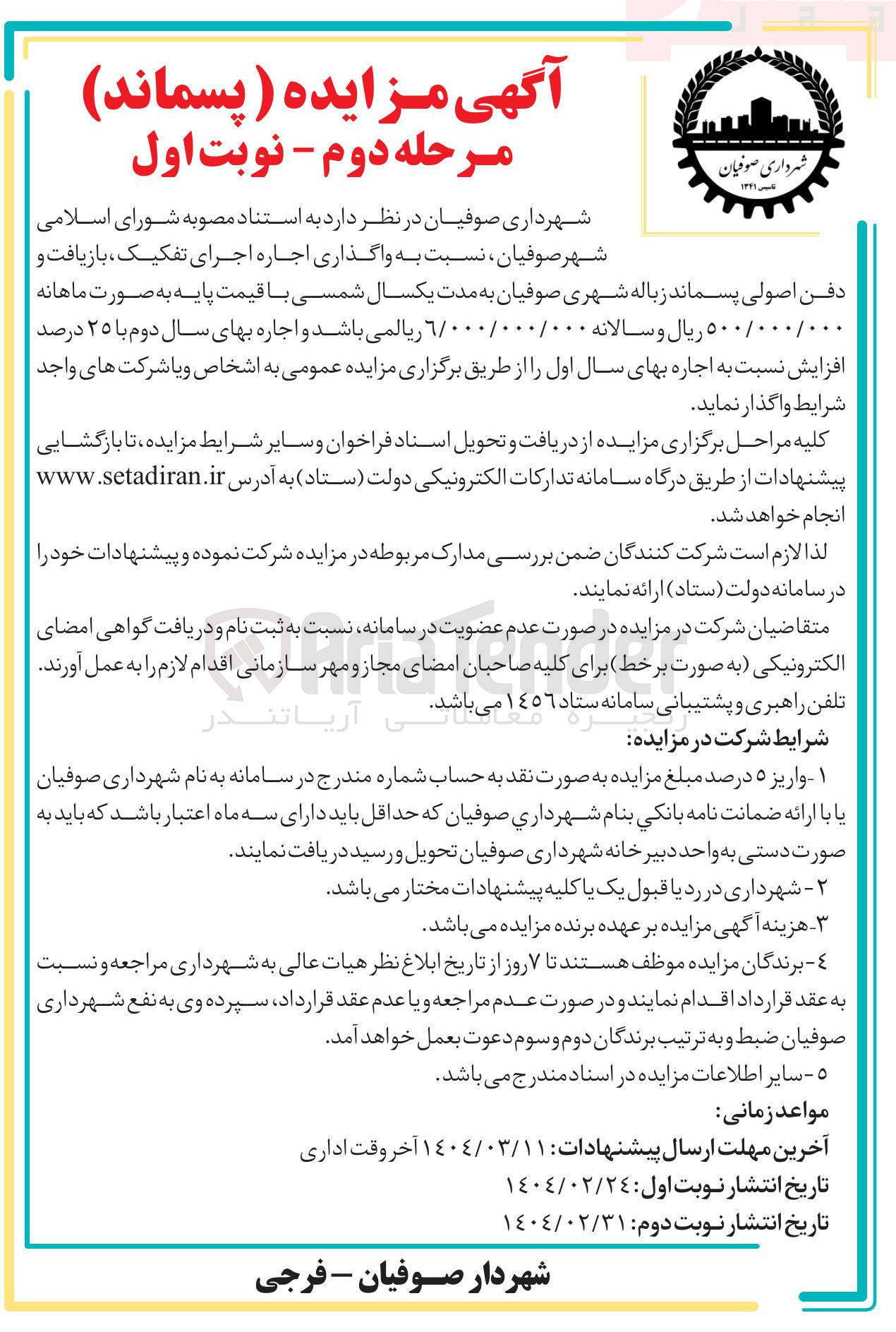 تصویر کوچک آگهی  اجاره اجرای تفکیک بازیافت و دفن اصولی پسماند زباله شهری