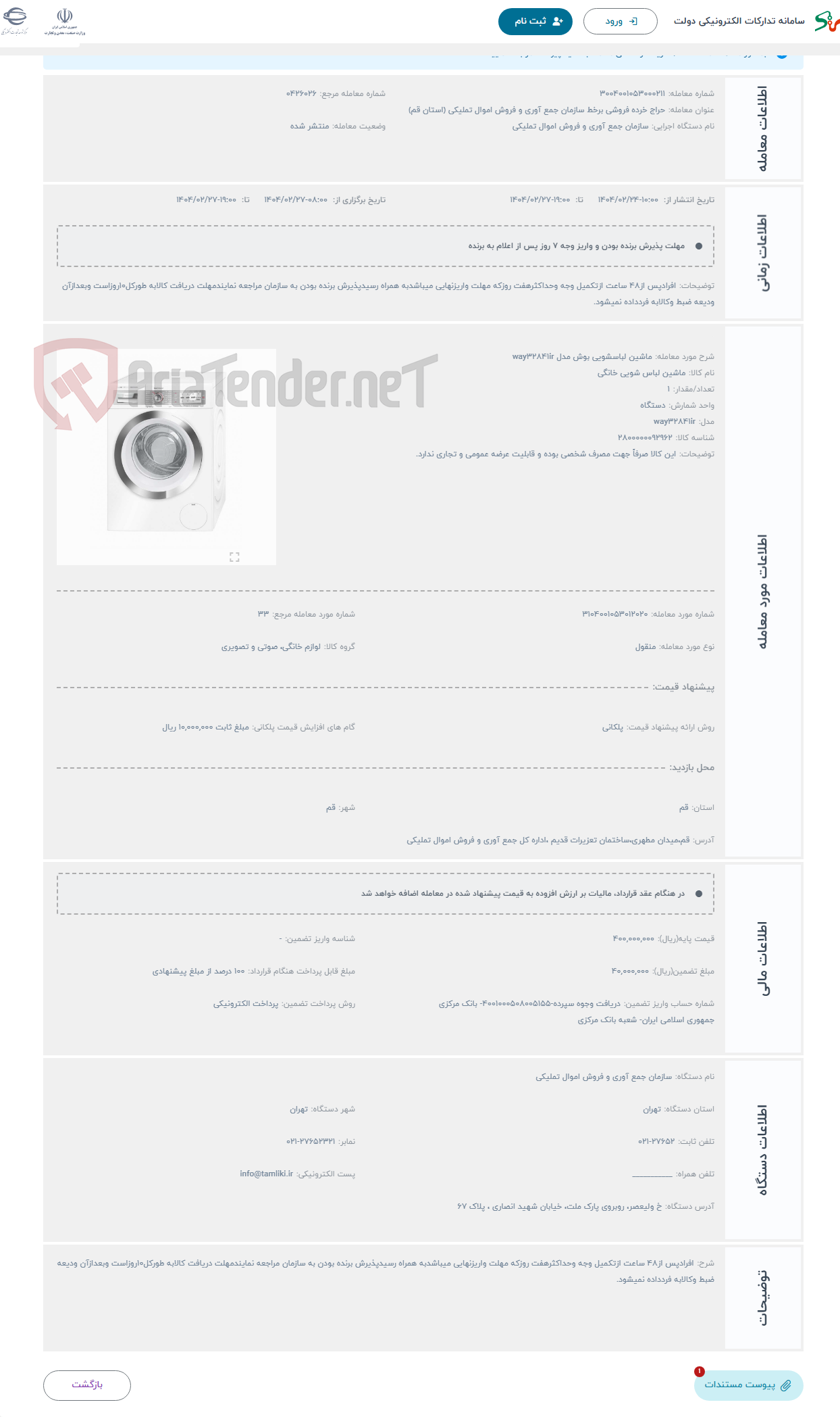 تصویر کوچک آگهی حراج ماشین لباسشویی بوش مدل way32841ir