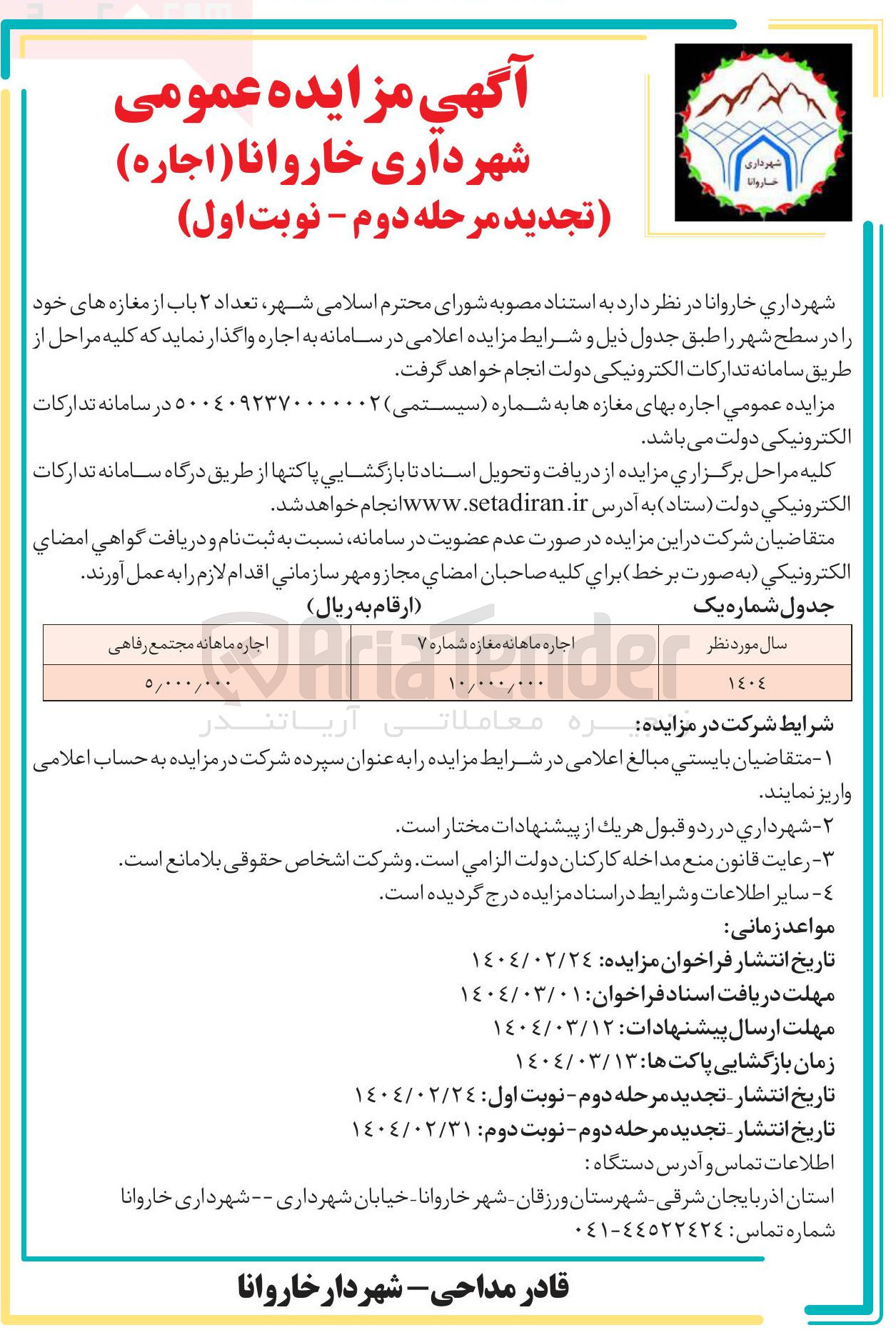 تصویر کوچک آگهی اجاره  تعداد ۲ باب از مغازه های خود