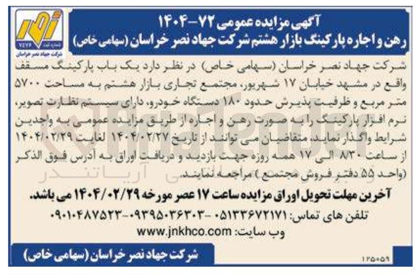 تصویر کوچک آگهی رهن و اجاره یک باب پارکینگ مسقف به مساحت ۵۷۰۰ متر مربع و ظرفیت پذیرش حدود ۱۸۰ دستگاه خودرو دارای سیستم نظارت تصویر نرم افزار پارکینگ