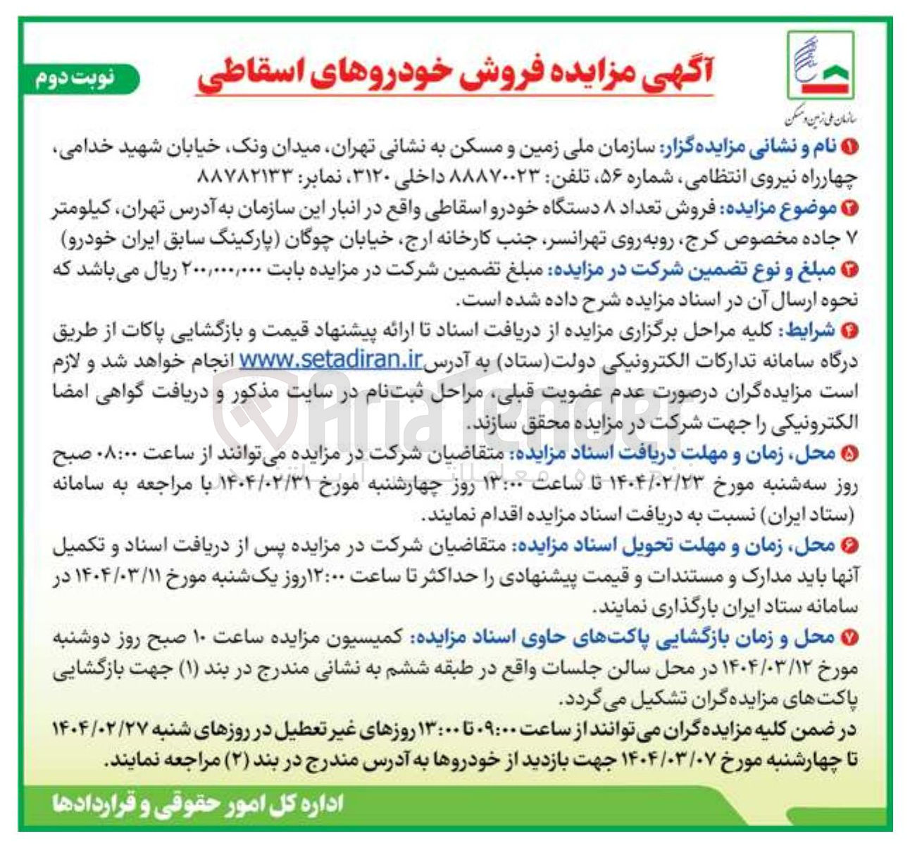 تصویر کوچک آگهی  فروش تعداد ۸ دستگاه خودرو اسقاطی 
