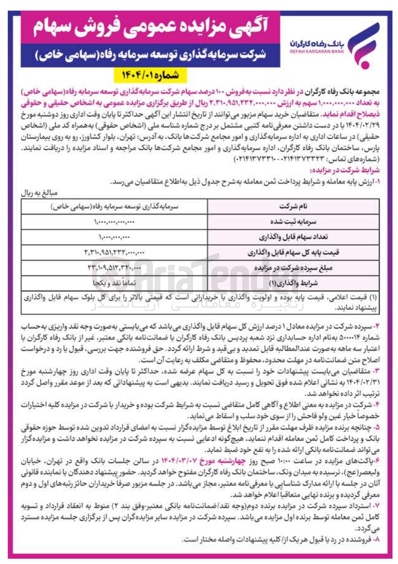 تصویر کوچک آگهی فروش ۱۰۰ درصد سهام
