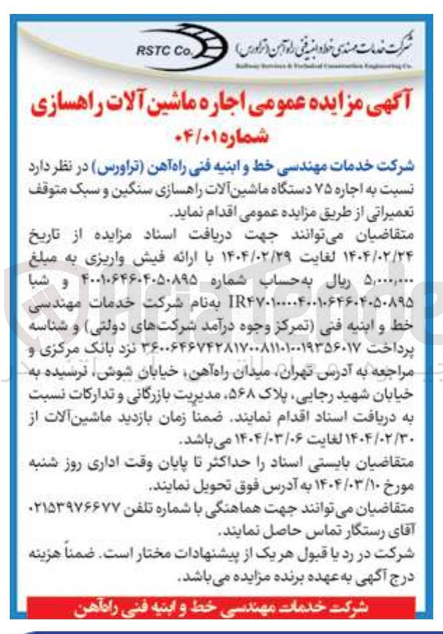 تصویر کوچک آگهی اجاره ۷۵ دستگاه ماشین آلات راهسازی سنگین و سبک متوقف تعمیراتی 