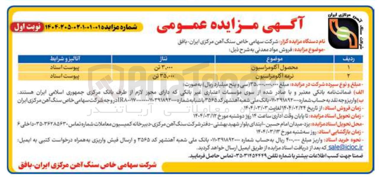 تصویر کوچک آگهی نرمه اکلومراسیون 
