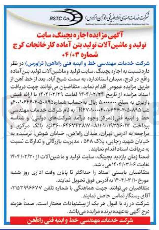 تصویر کوچک آگهی  اجاره بچینگ سایت تولید و ماشین آلات تولید بتن آماده 