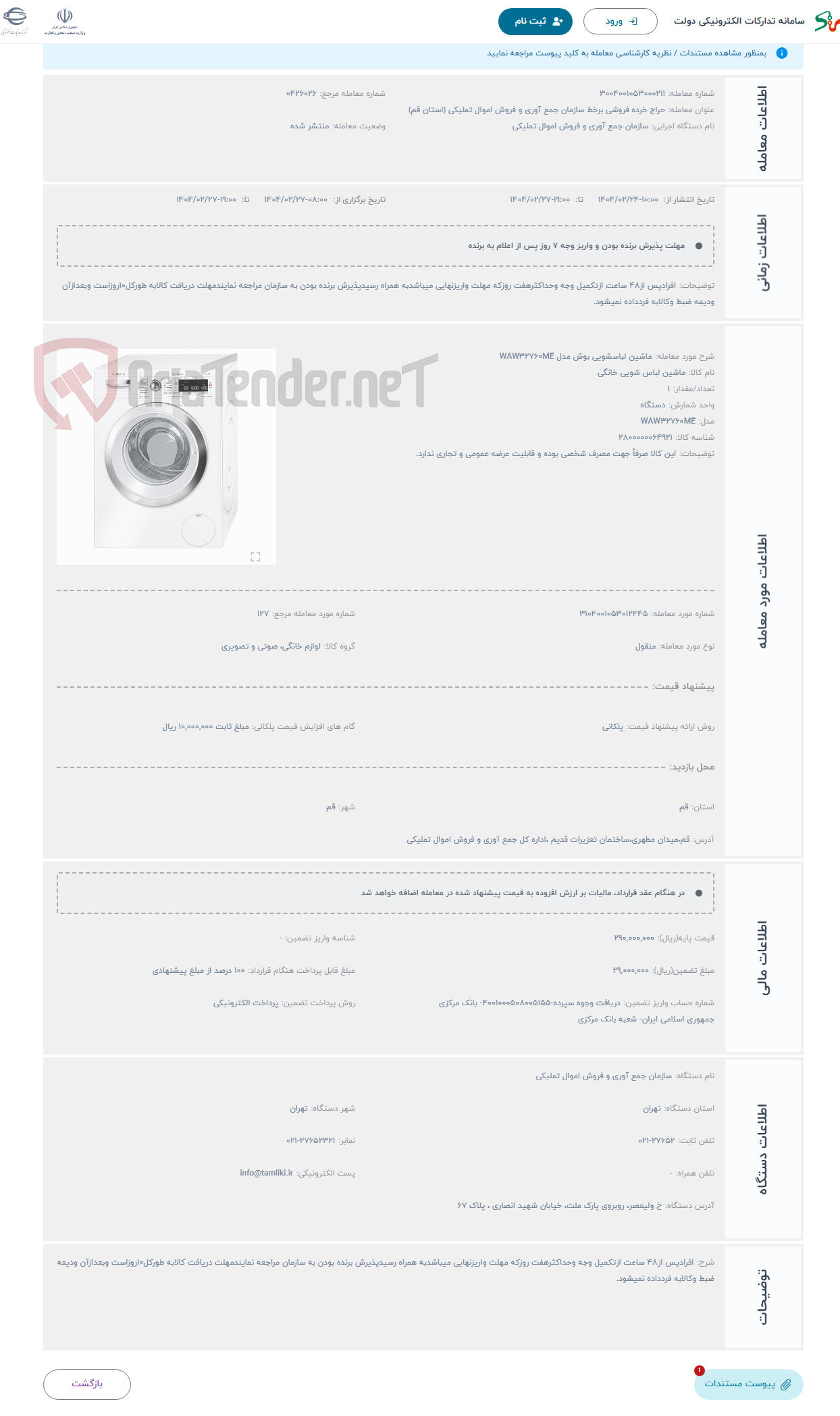 تصویر کوچک آگهی حراج ماشین لباسشویی بوش مدل WAW32760ME