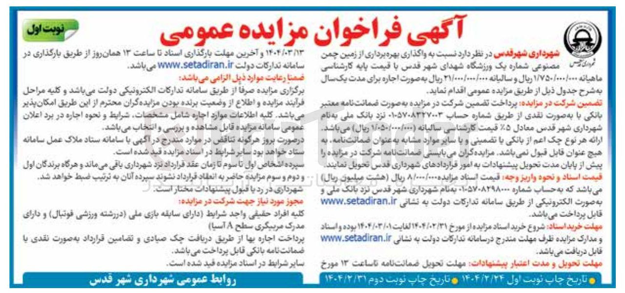 تصویر کوچک آگهی بهره برداری از زمین چمن  مصنوعی