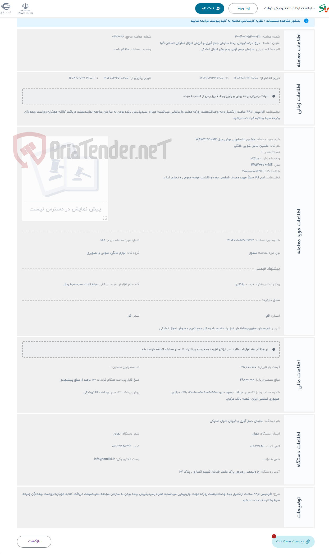 تصویر کوچک آگهی حراج ماشین لباسشویی بوش مدل WAW32760ME