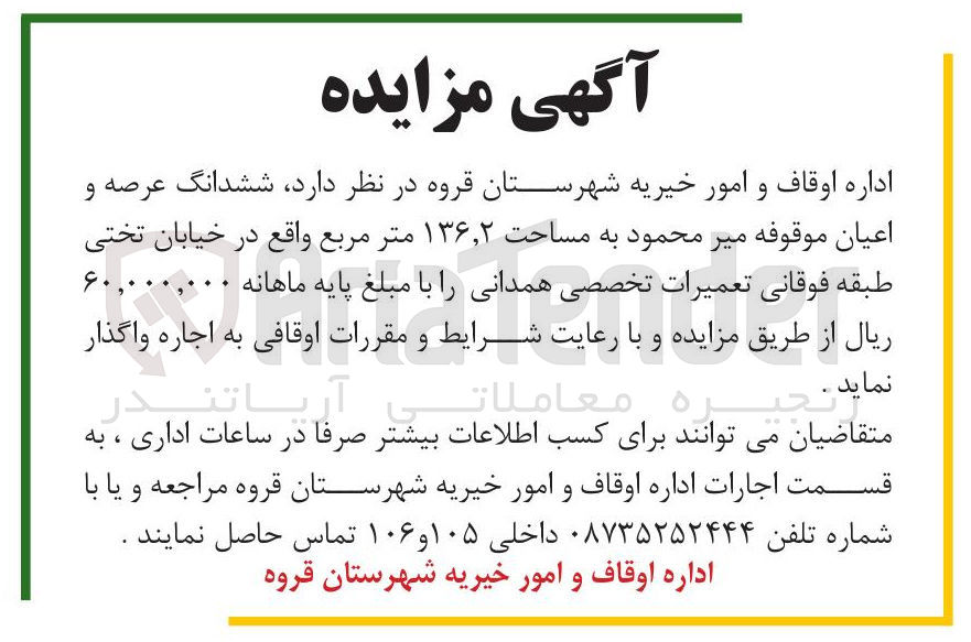 تصویر کوچک آگهی اجاره ششدانگ عرصه و اعیان موقوفه 