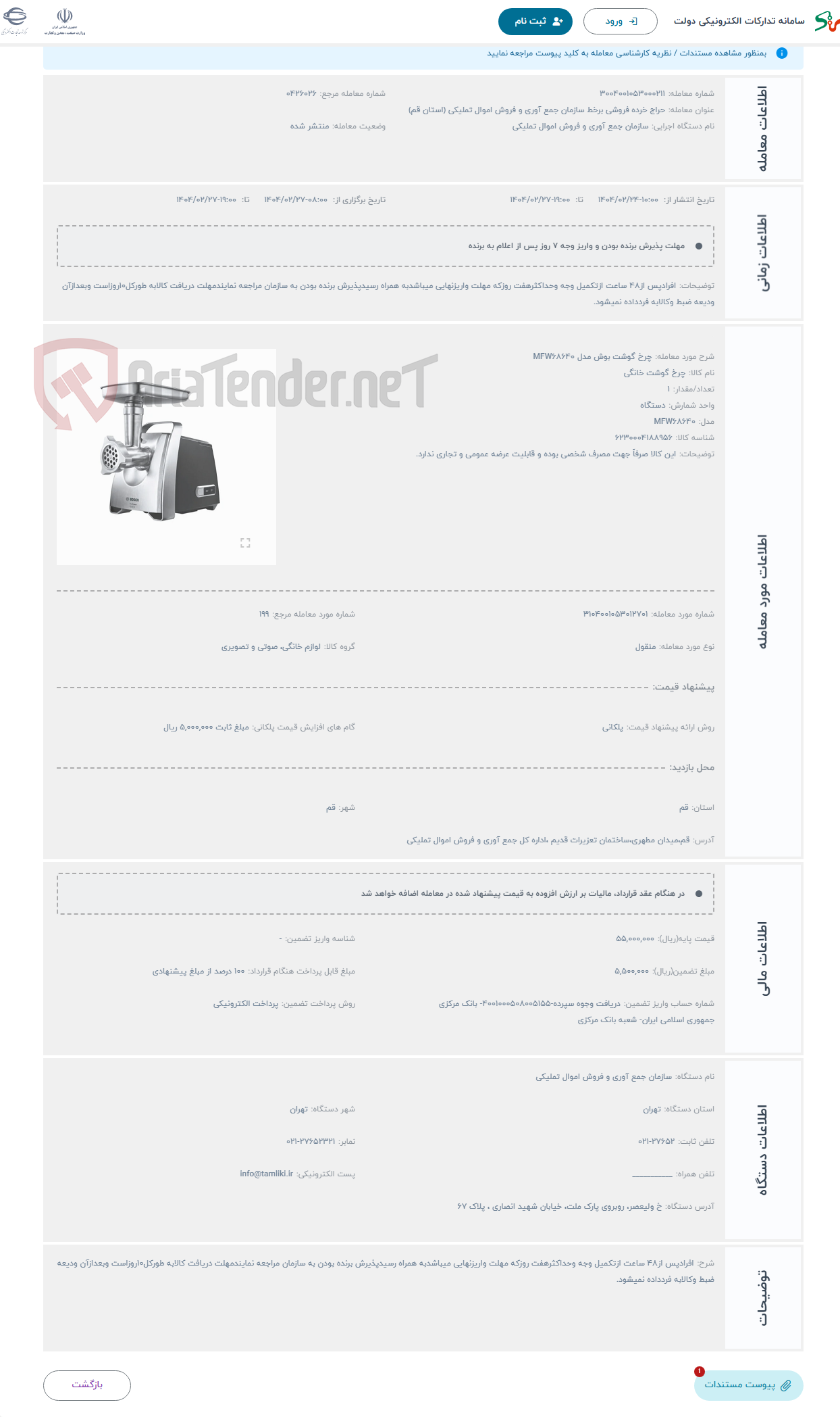 تصویر کوچک آگهی حراج چرخ گوشت بوش مدل MFW68640