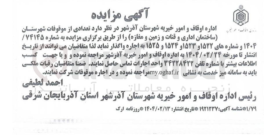 تصویر کوچک آگهی اجاره تعدادی از موقوفات