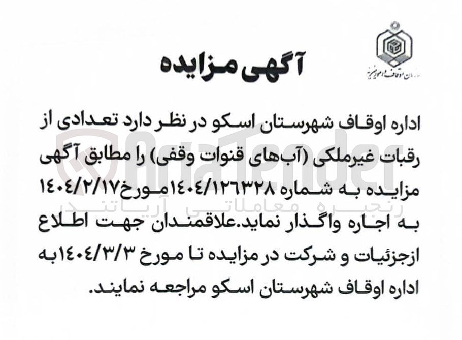 تصویر کوچک آگهی اجاره تعدادی از رقبات غیر ملکی 