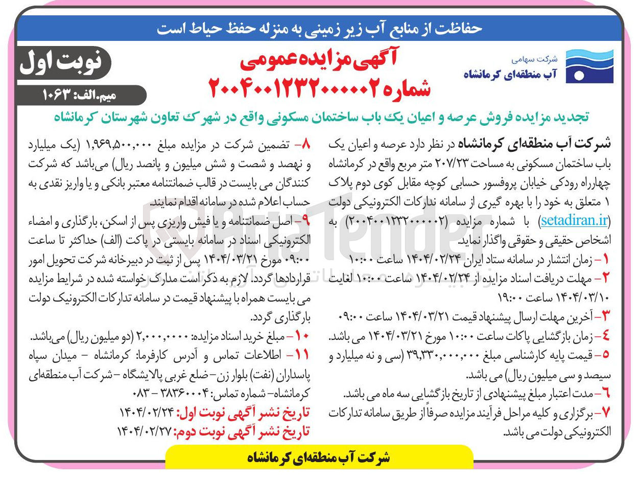 تصویر کوچک آگهی  مزایده فروش عرصه و اعیان یک باب ساختمان مسکونی