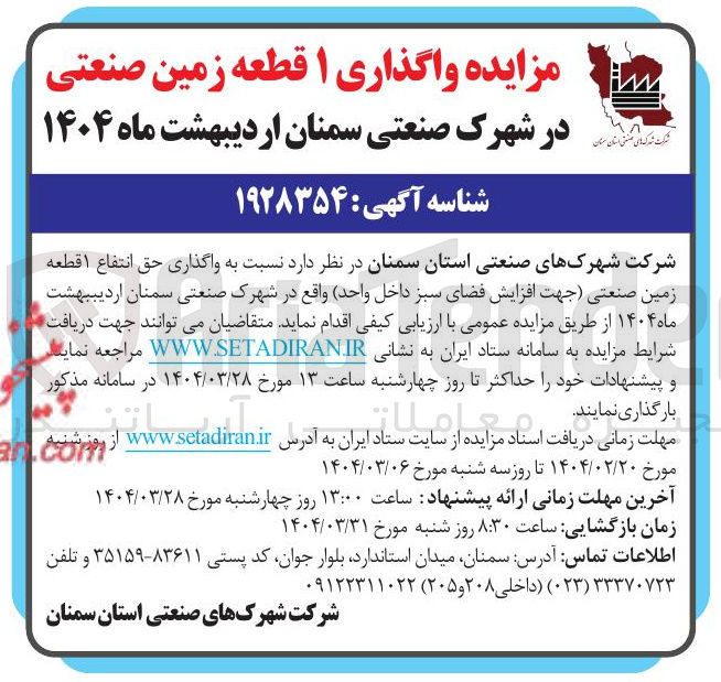 تصویر کوچک آگهی  واگذاری حق انتفاع ۱ قطعه زمین صنعتی جهت افزایش فضای سبز