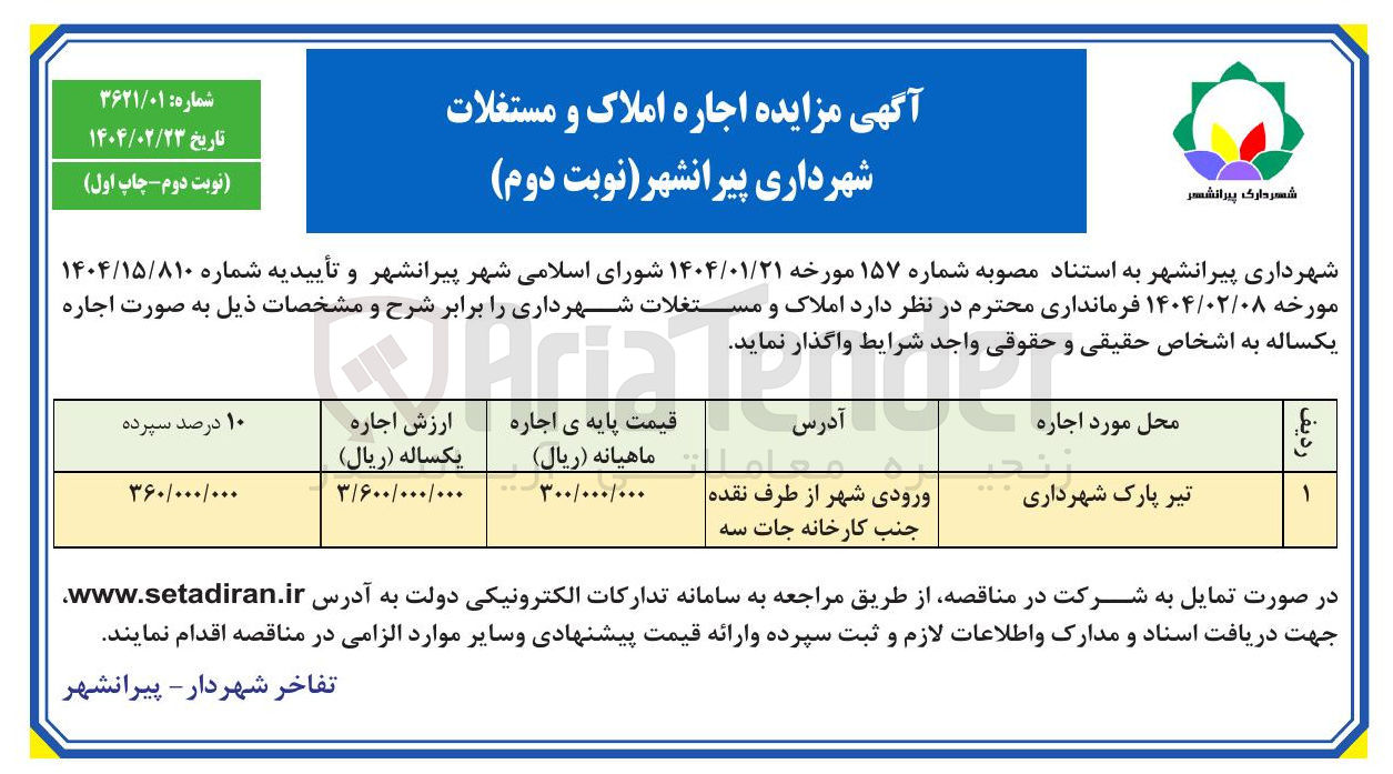 تصویر کوچک آگهی تیر پارک شهرداری 
