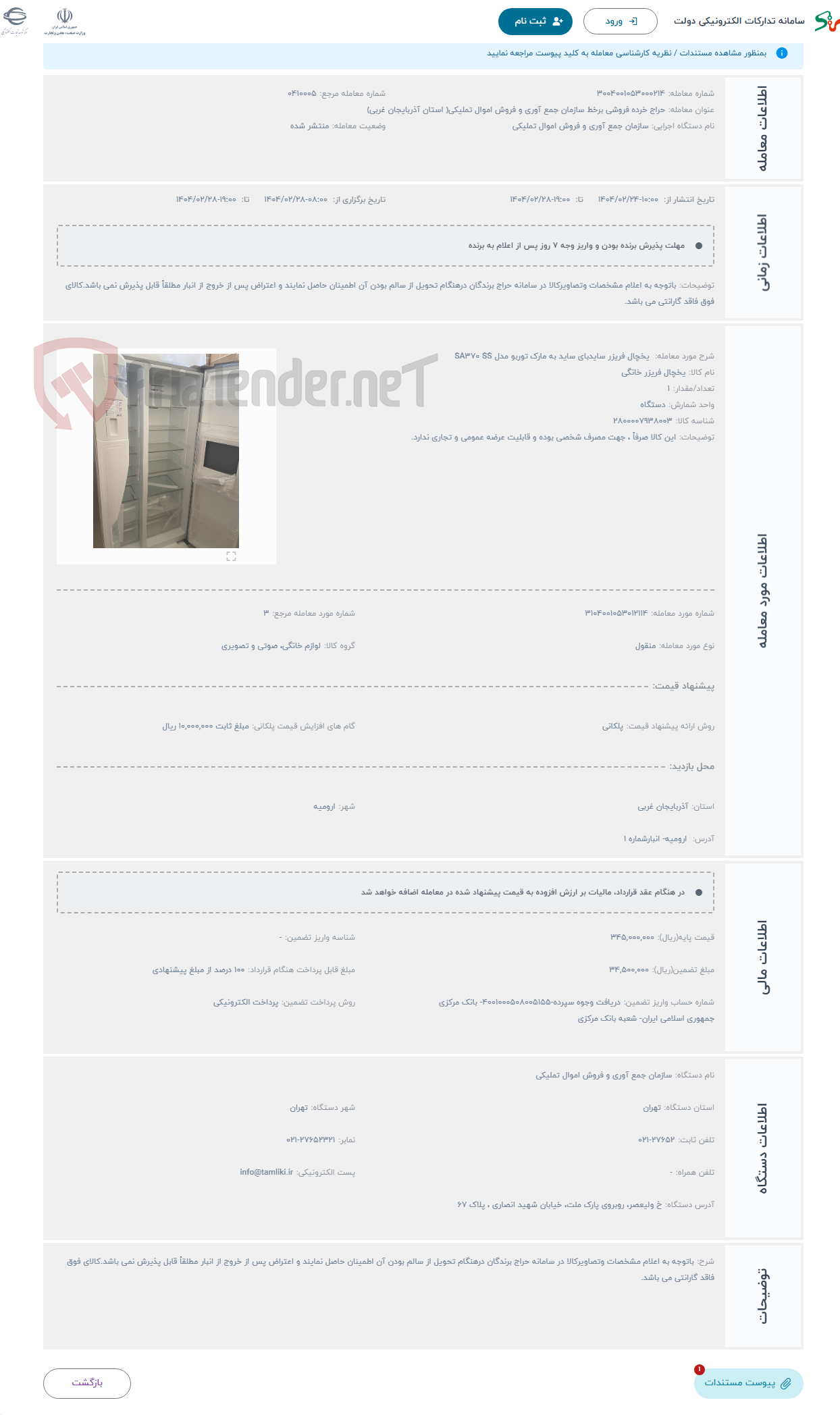 تصویر کوچک آگهی حراج  یخچال فریزر سایدبای ساید به مارک توربو مدل SA370 SS