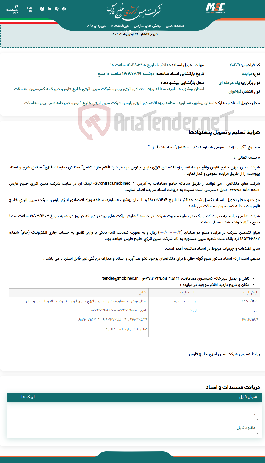 تصویر کوچک آگهی آگهی مزایده عمومی شماره ۴۰۴/۹ – شامل” ضـایعات فلـزی”