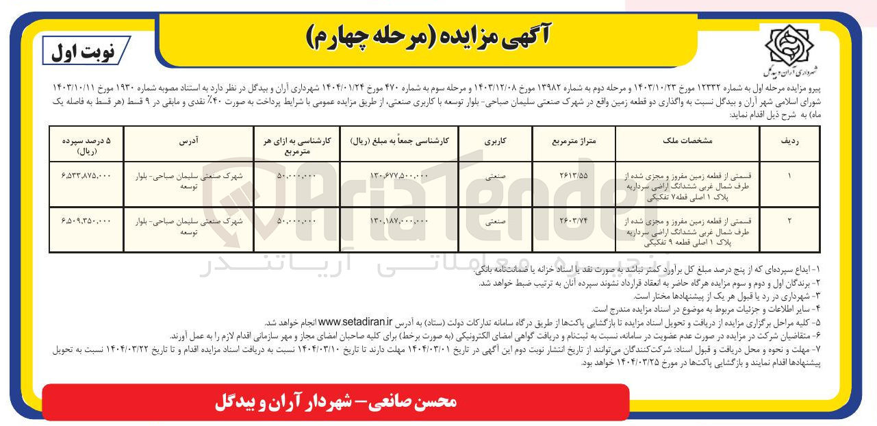 تصویر کوچک آگهی قسمتی از قطعه زمین معروز و مجزی شده از طرف شمال غربی ششدانگ اراضی سرداریه پلاک ۱ اصلی قبله ۷ تفکیکی 
