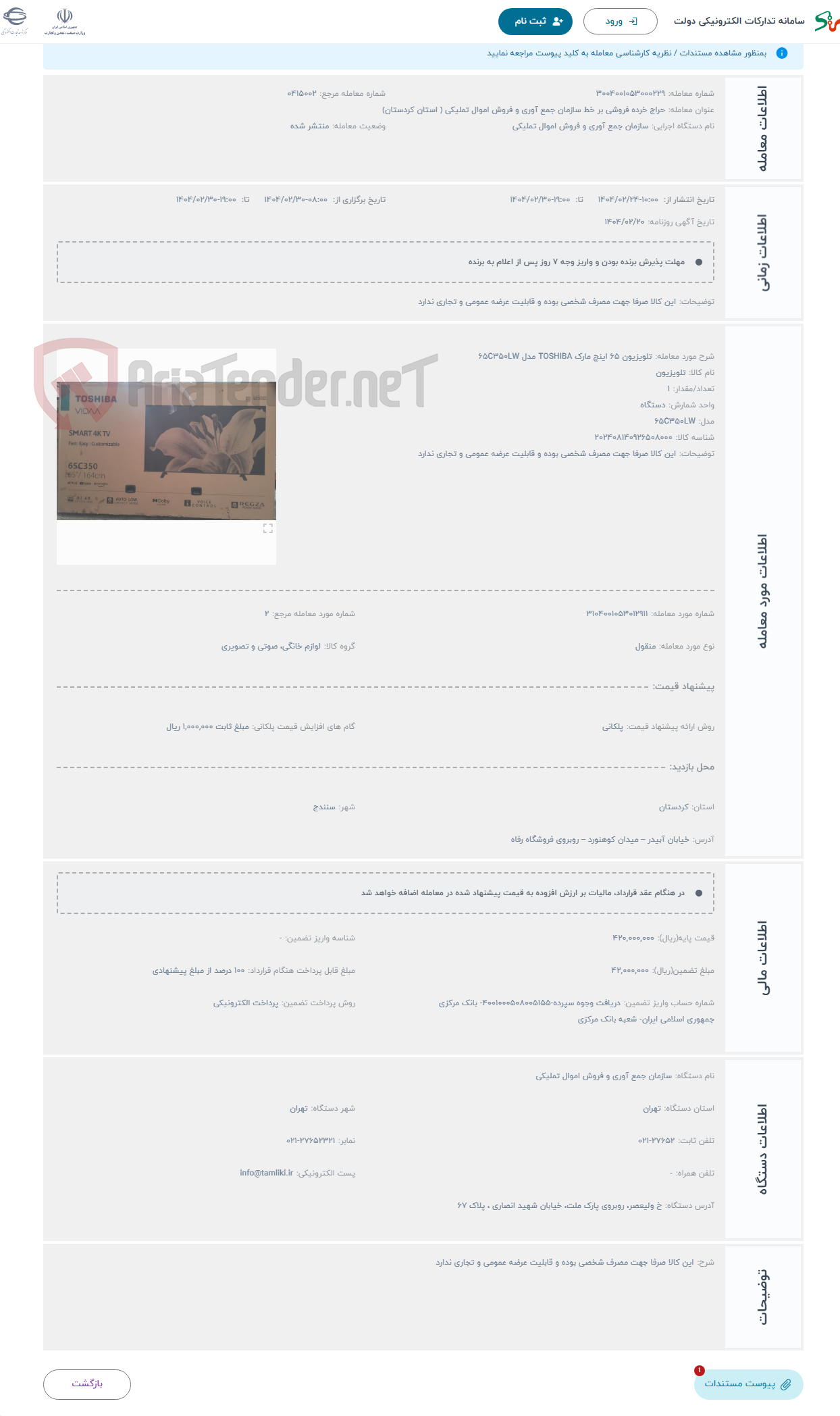 تصویر کوچک آگهی حراج تلویزیون 65 اینچ مارک TOSHIBA مدل 65C350LW