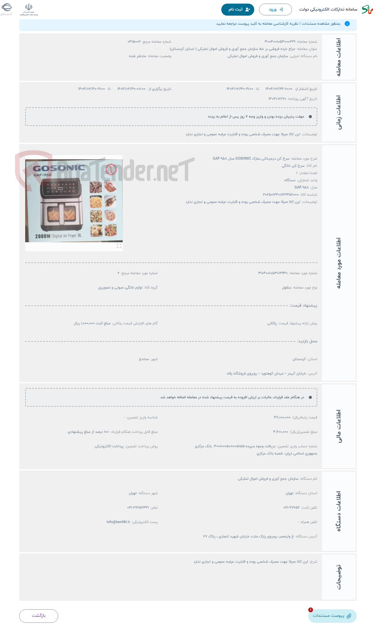 تصویر کوچک آگهی حراج سرخ کن دیجیتالی بمارک GOSONIC مدل GAF-958