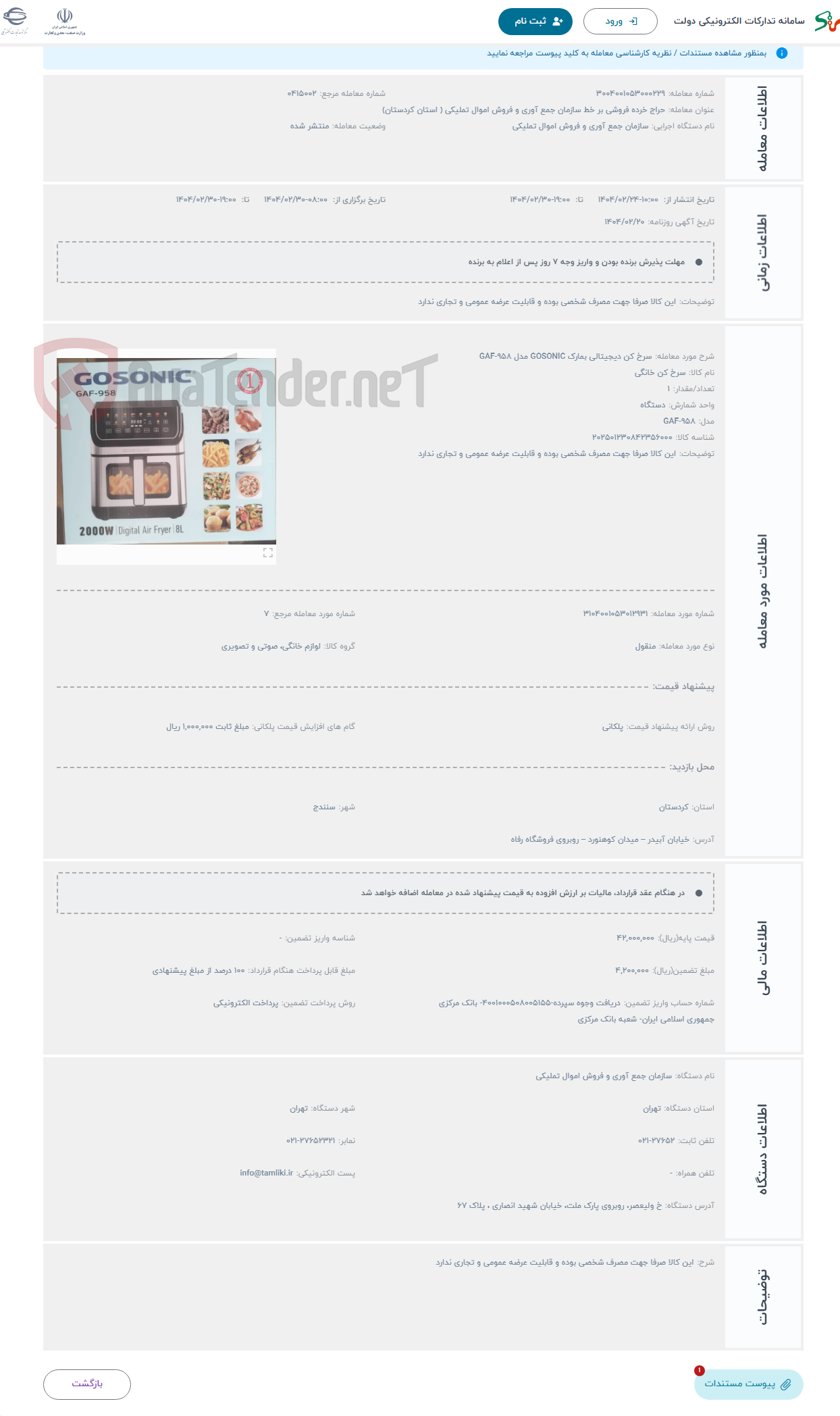 تصویر کوچک آگهی حراج سرخ کن دیجیتالی بمارک GOSONIC مدل GAF-958