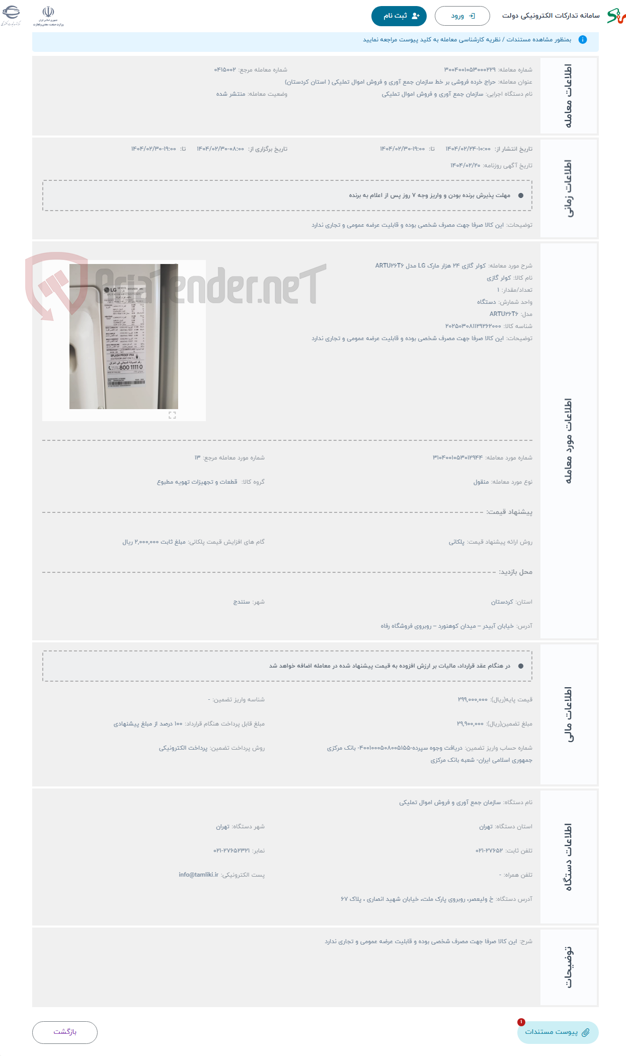 تصویر کوچک آگهی حراج کولر گازی 24 هزار مارک LG مدل ARTU26T6 