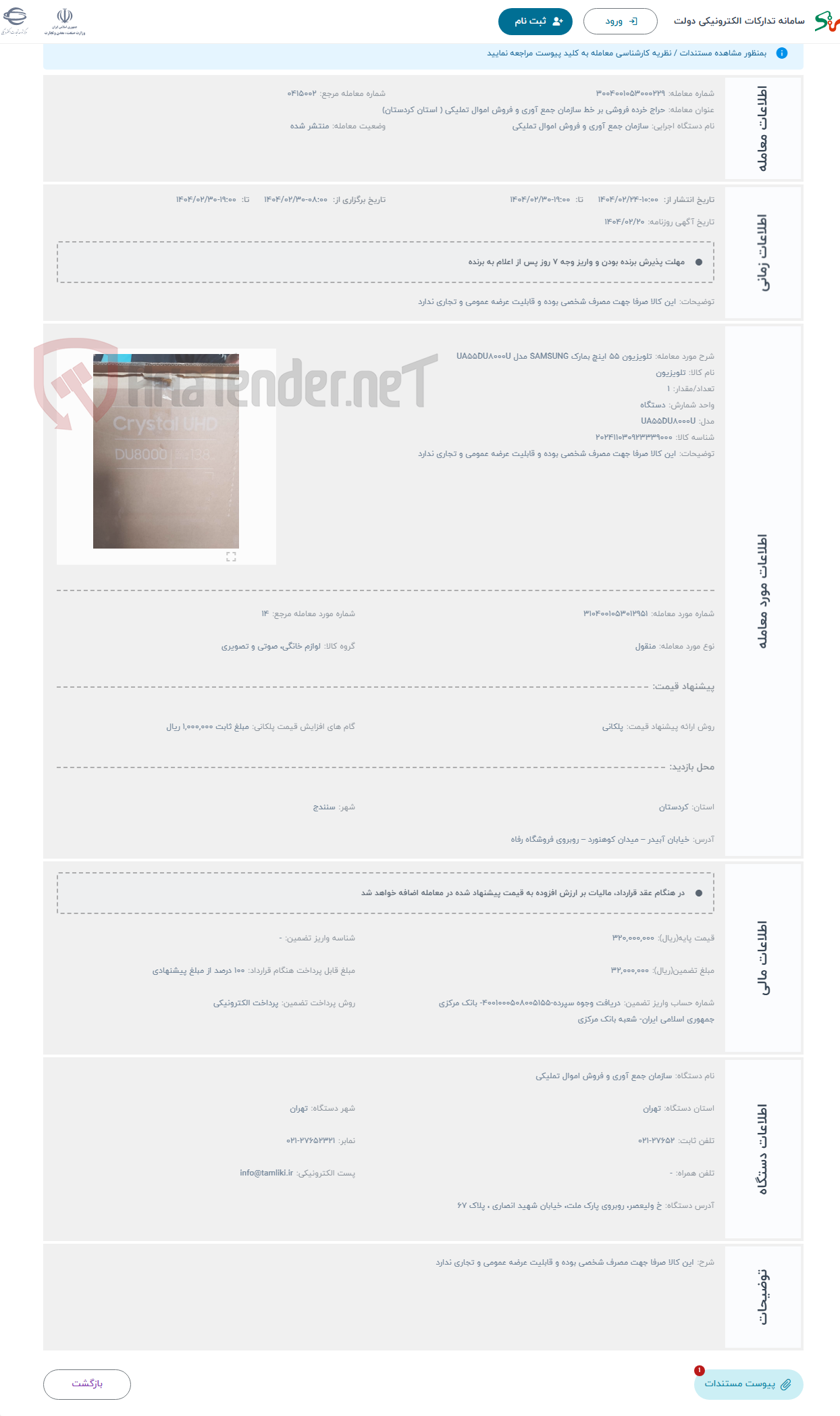 تصویر کوچک آگهی حراج تلویزیون 55 اینچ بمارک SAMSUNG مدل UA55DU8000U 