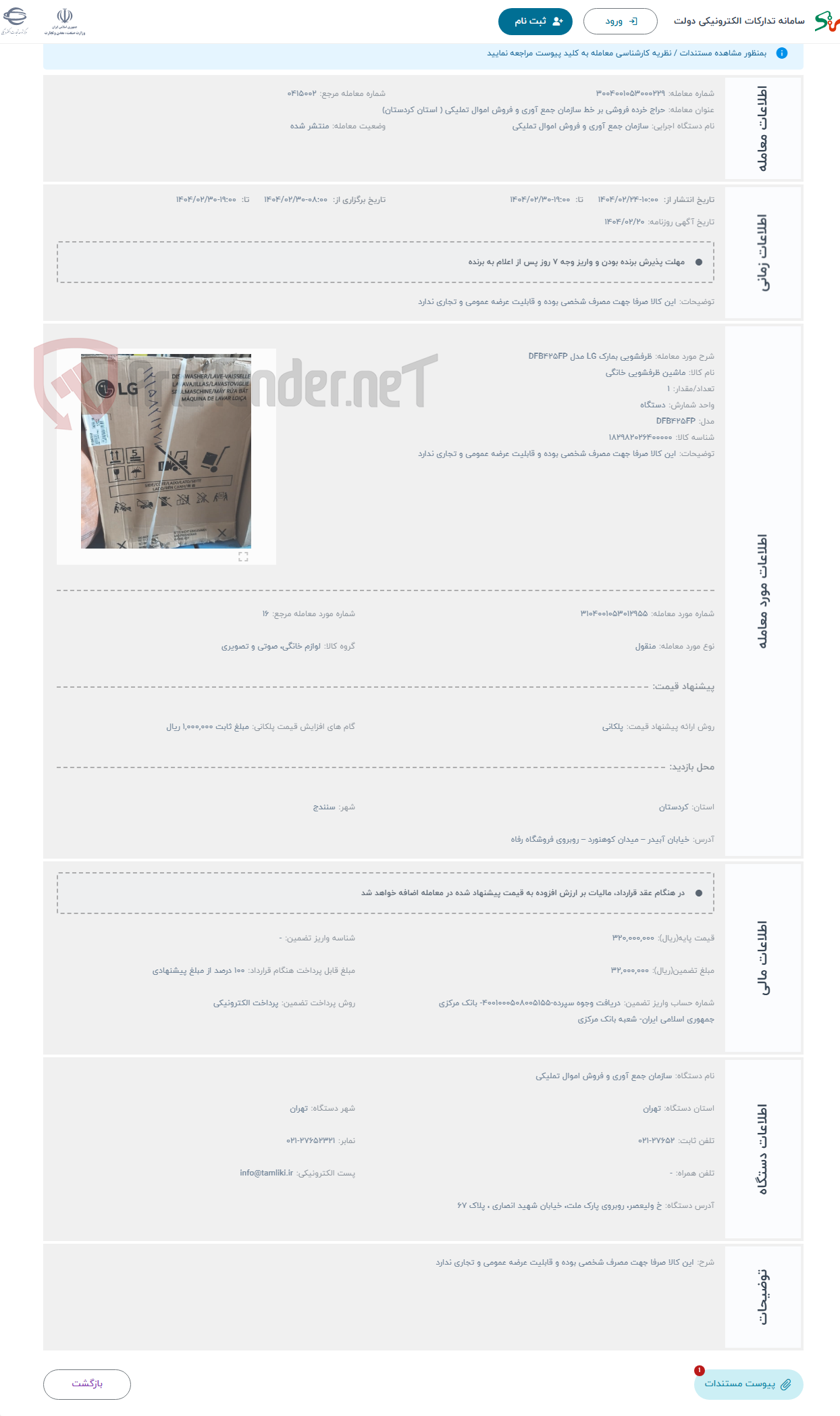تصویر کوچک آگهی حراج ظرفشویی بمارک LG مدل DFB425FP 