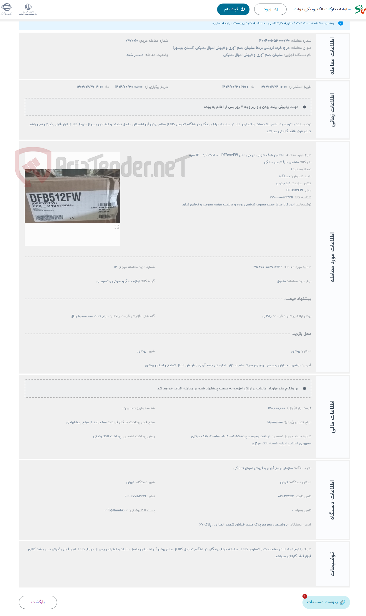 تصویر کوچک آگهی حراج ماشین ظرف شویی ال جی مدل DFB512FW - ساخت کره - 14 نفره