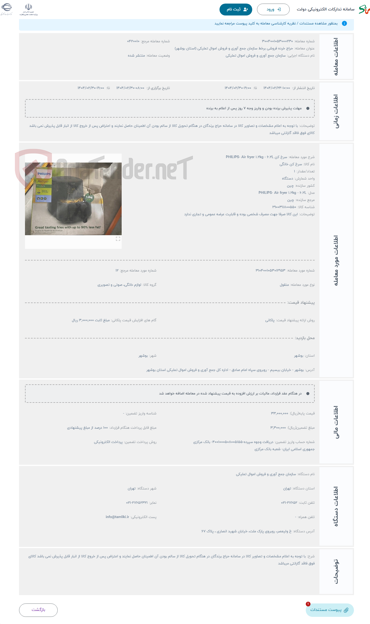 تصویر کوچک آگهی حراج سرخ کن PHILIPS- Air fryer 1.2kg - 6.2L