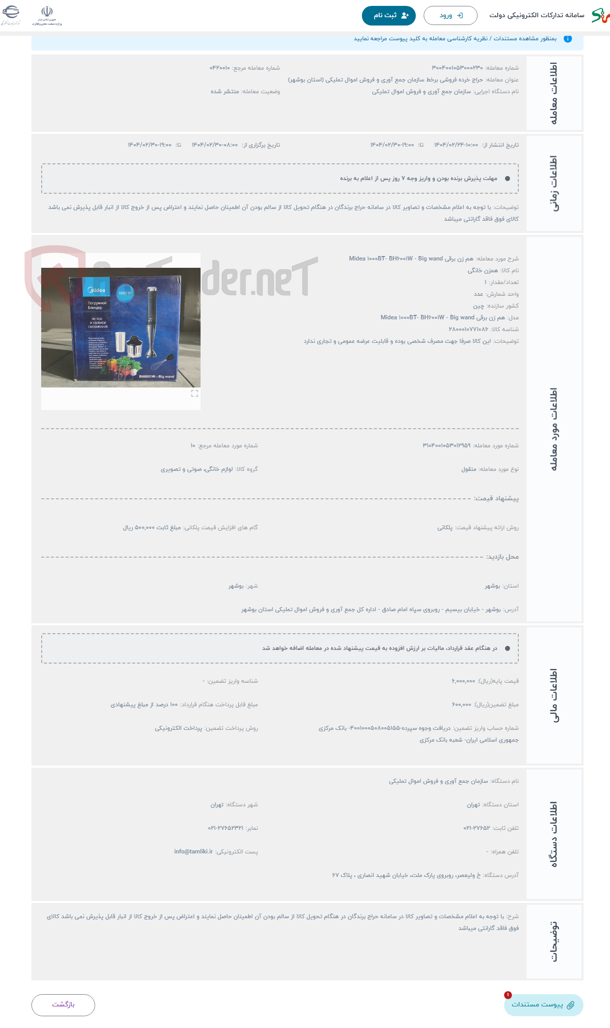 تصویر کوچک آگهی حراج هم زن برقی Midea 1000BT- BH6001W - Big wand