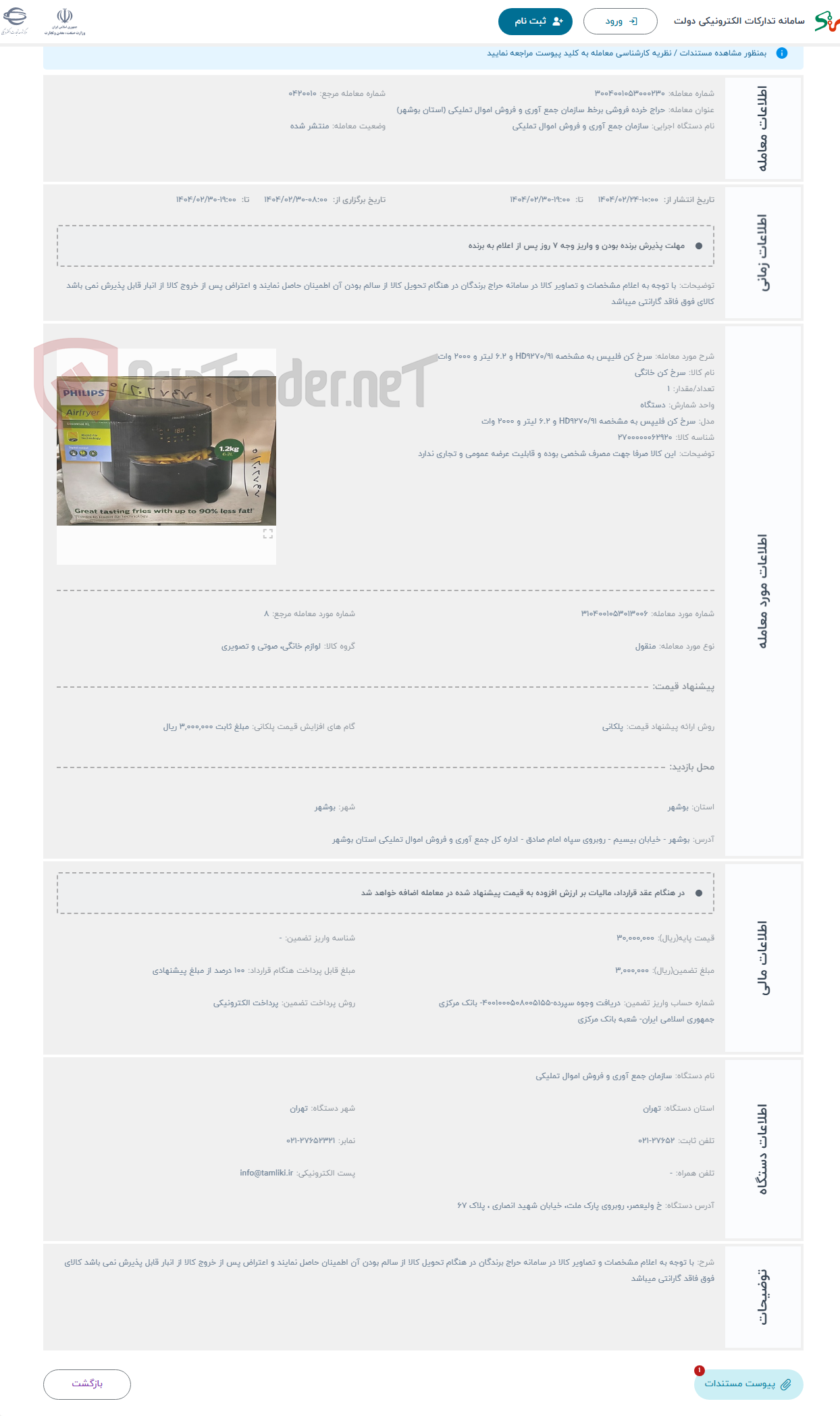تصویر کوچک آگهی حراج سرخ کن فلیپس به مشخصه HD9270/91 و 6.2 لیتر و 2000 وات