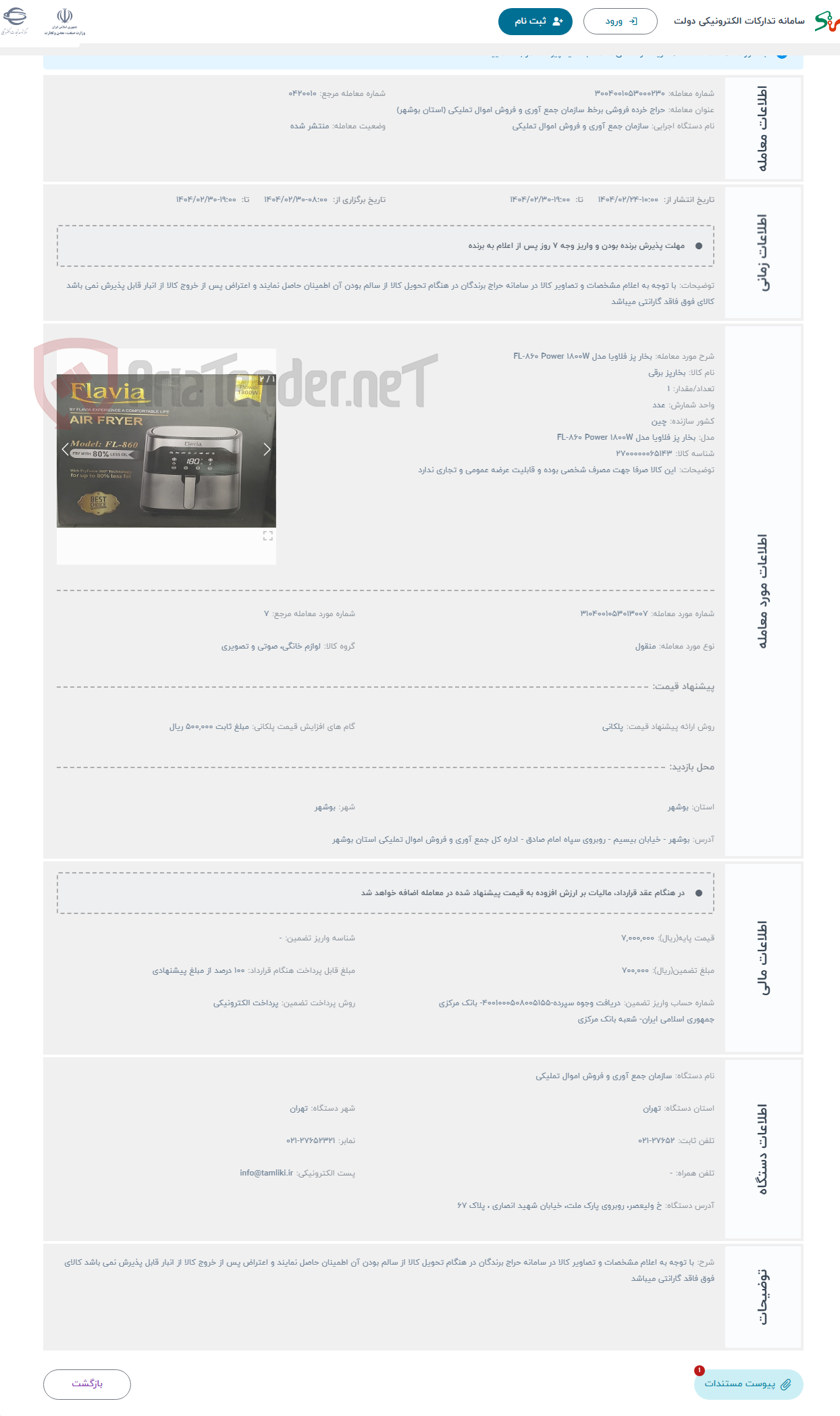 تصویر کوچک آگهی حراج بخار پز فلاویا مدل FL-860 Power 1800W