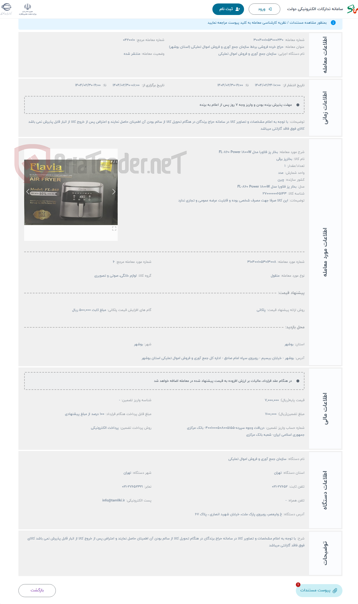 تصویر کوچک آگهی حراج بخار پز فلاویا مدل FL-860 Power 1800W