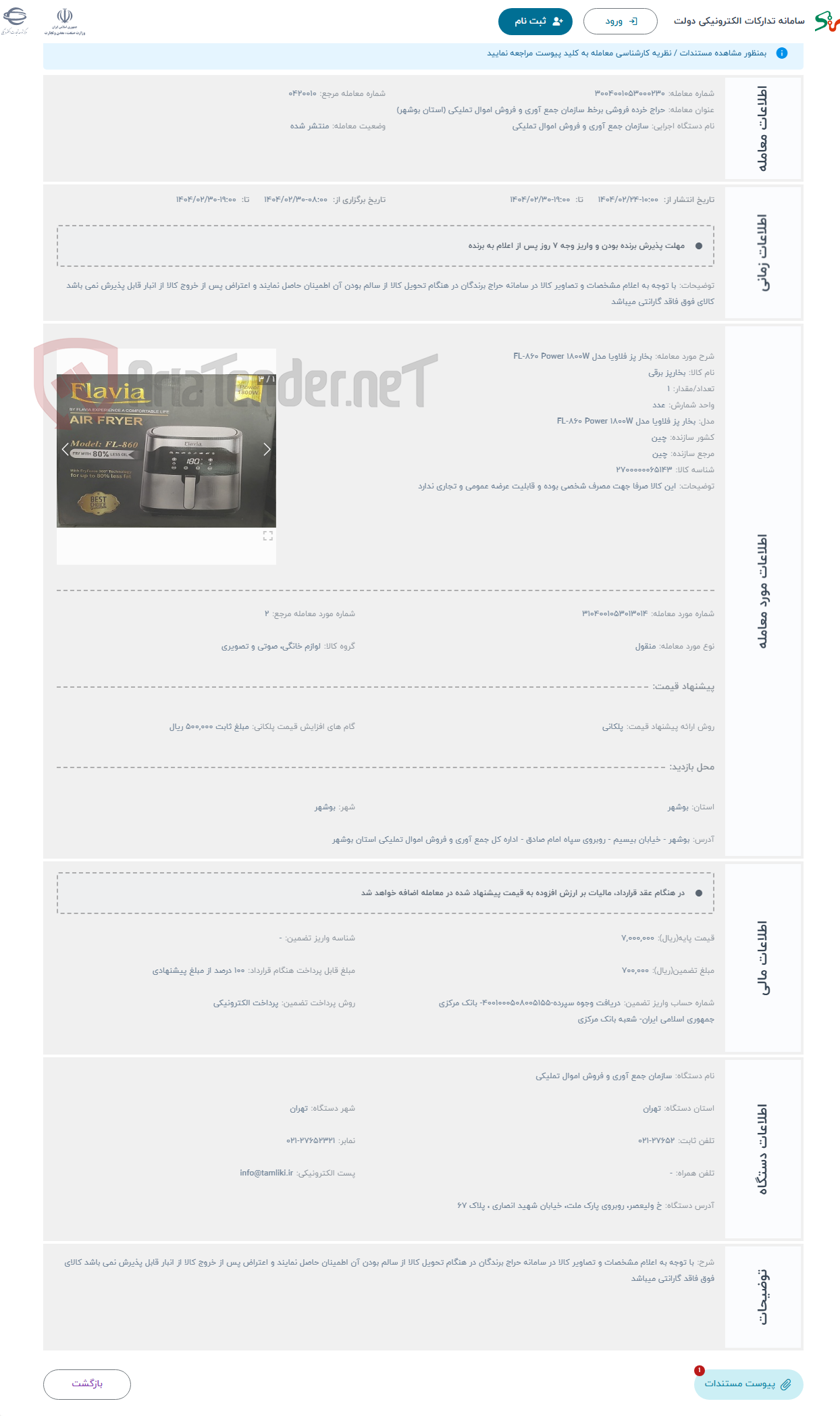 تصویر کوچک آگهی حراج بخار پز فلاویا مدل FL-860 Power 1800W