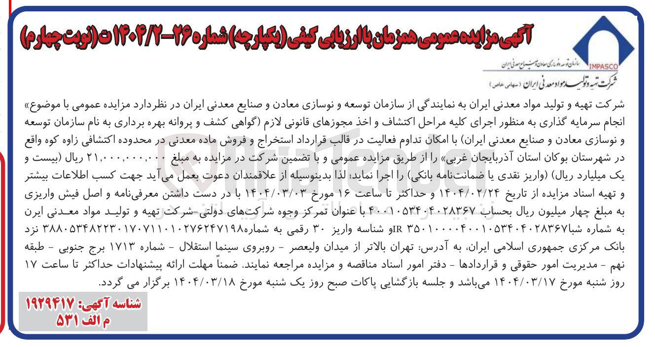 تصویر کوچک آگهی  اجرای کلیه مراحل اکتشاف و اخذ مجوزهای قانونی لازم گواهی کشف و پروانه بهره برداری ب