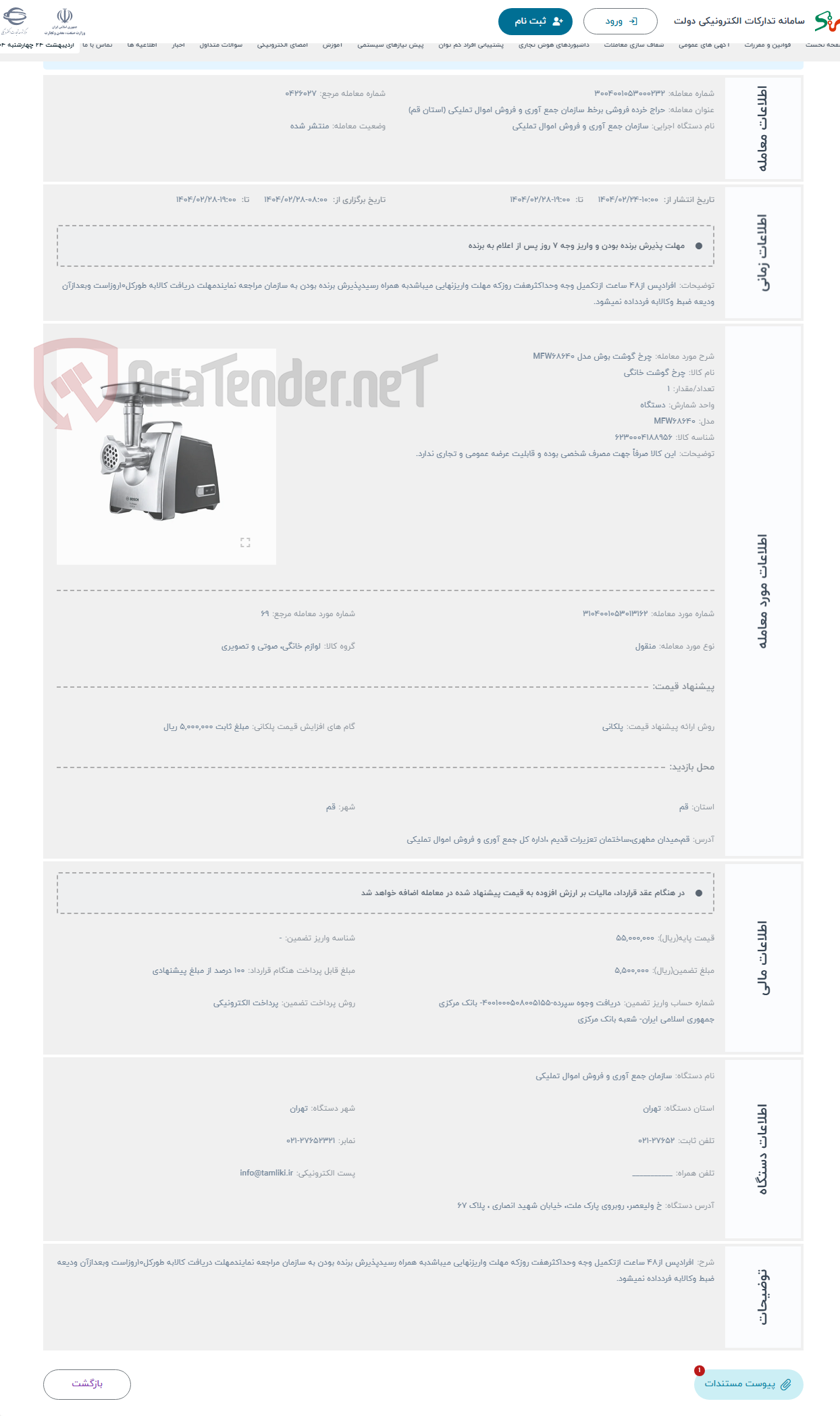 تصویر کوچک آگهی حراج چرخ گوشت بوش مدل MFW68640
