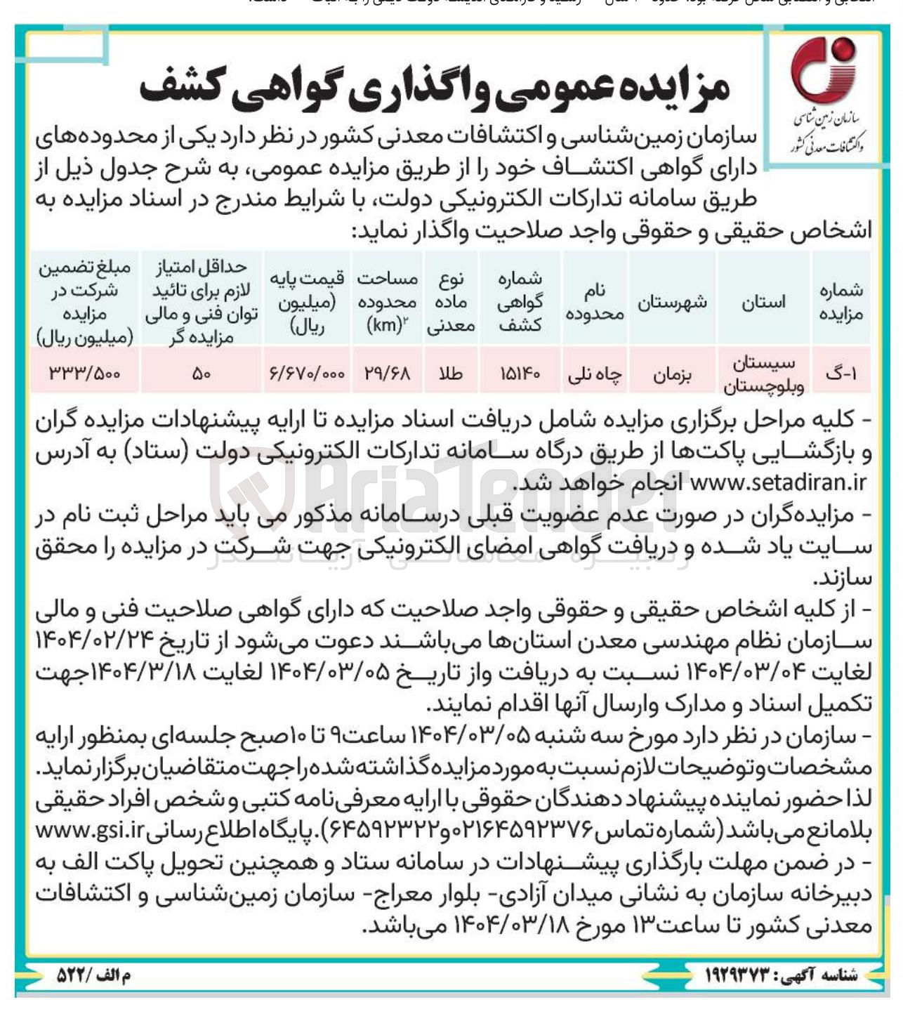 تصویر کوچک آگهی مزایده عمومی واگذاری گواهی کشف 