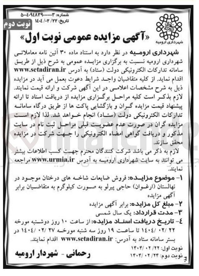 تصویر کوچک آگهی فروش ضایعات شاخههای درختان موجود در نهالستان ( ارغوان ) 