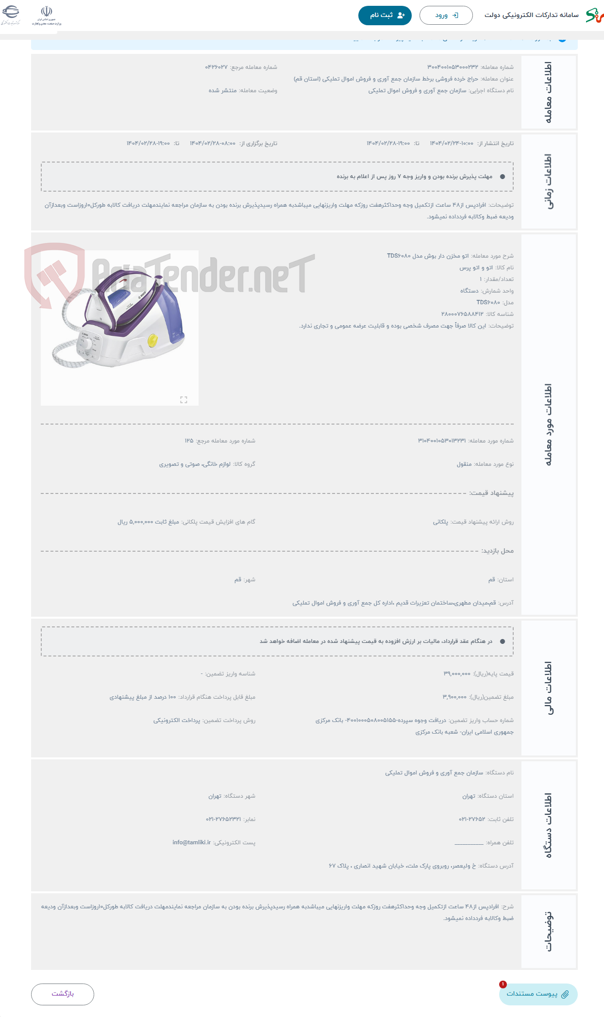 تصویر کوچک آگهی حراج اتو مخزن دار بوش مدل TDS6080