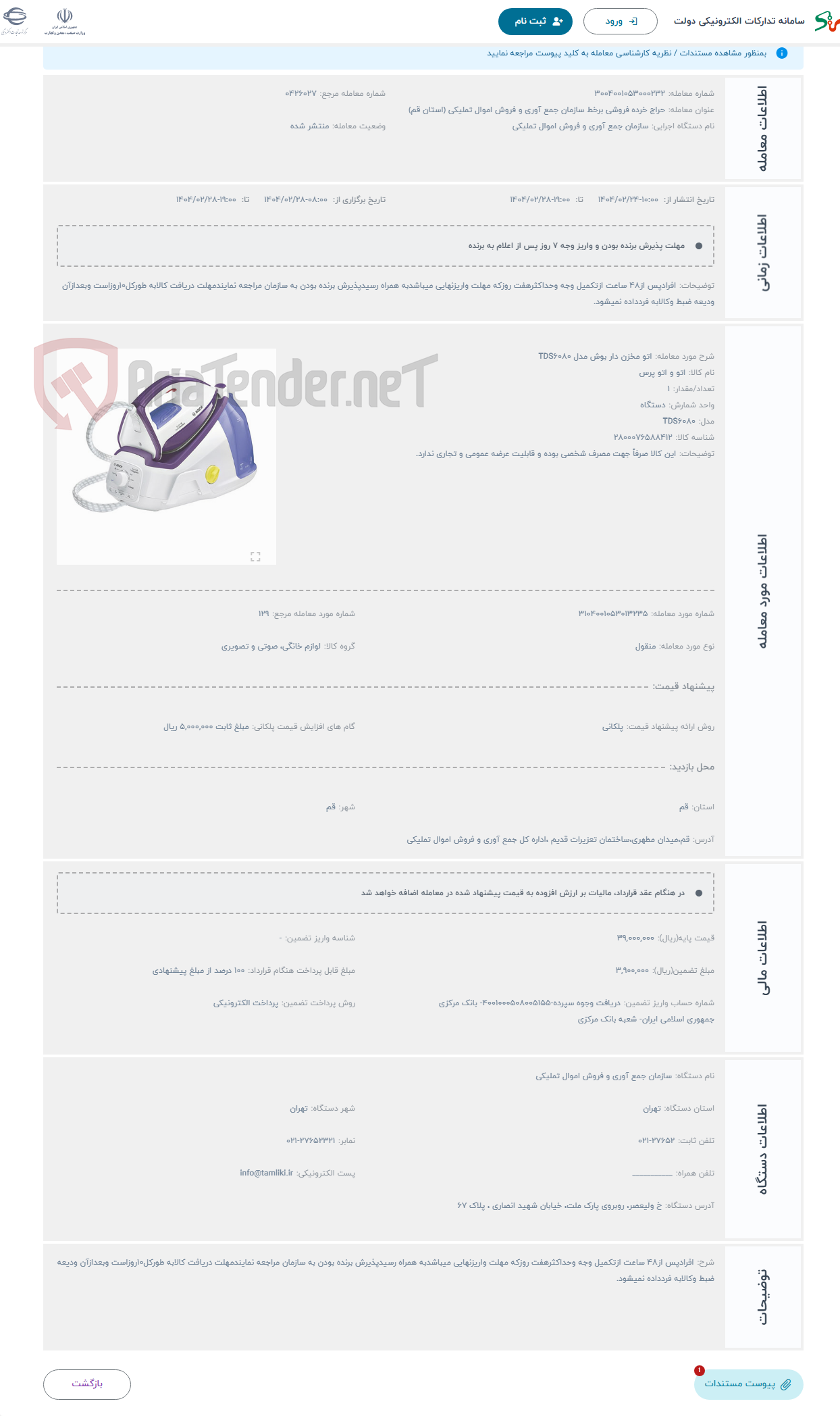 تصویر کوچک آگهی حراج اتو مخزن دار بوش مدل TDS6080