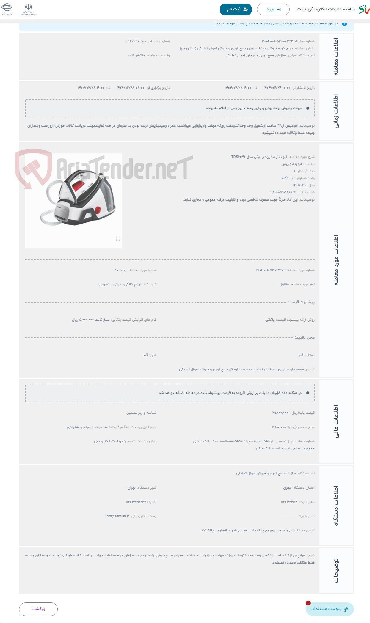 تصویر کوچک آگهی حراج اتو بخار مخزن‌دار بوش مدل TDS6040