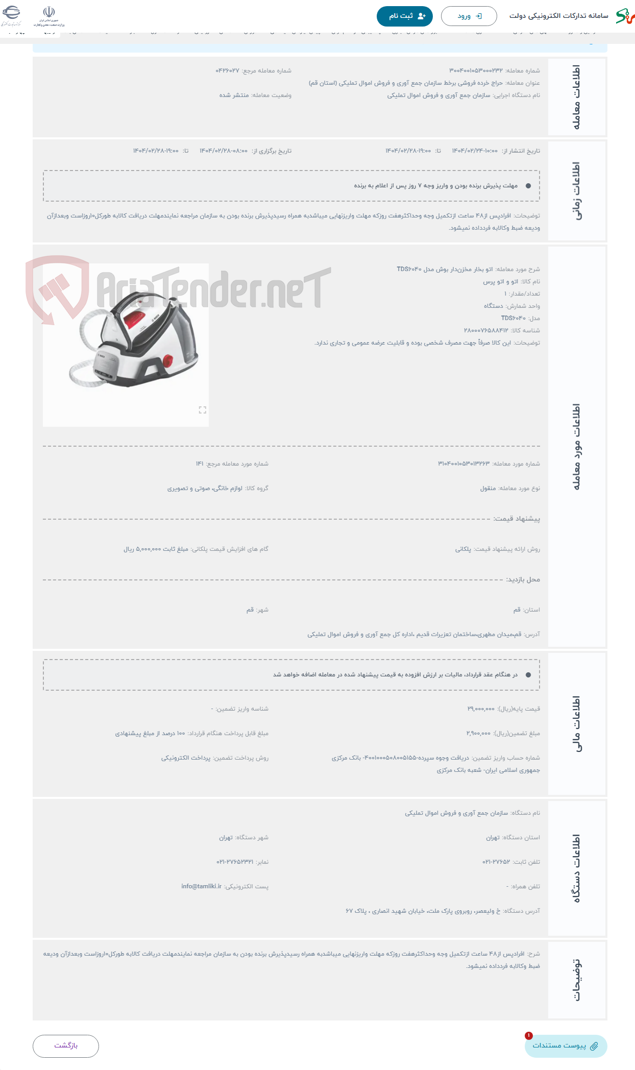 تصویر کوچک آگهی حراج اتو بخار مخزن‌دار بوش مدل TDS6040