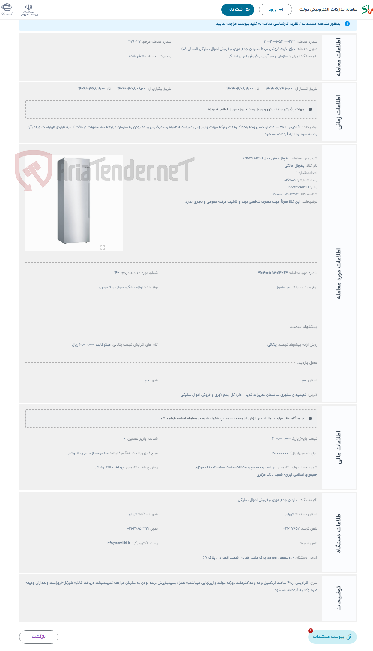 تصویر کوچک آگهی حراج یخچال بوش مدل KSV36AI31U