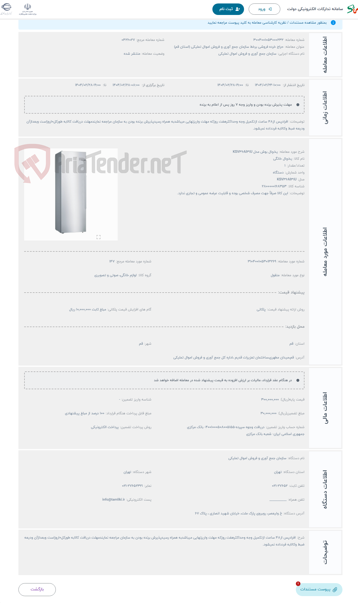 تصویر کوچک آگهی حراج یخچال بوش مدل KSV36AI31U