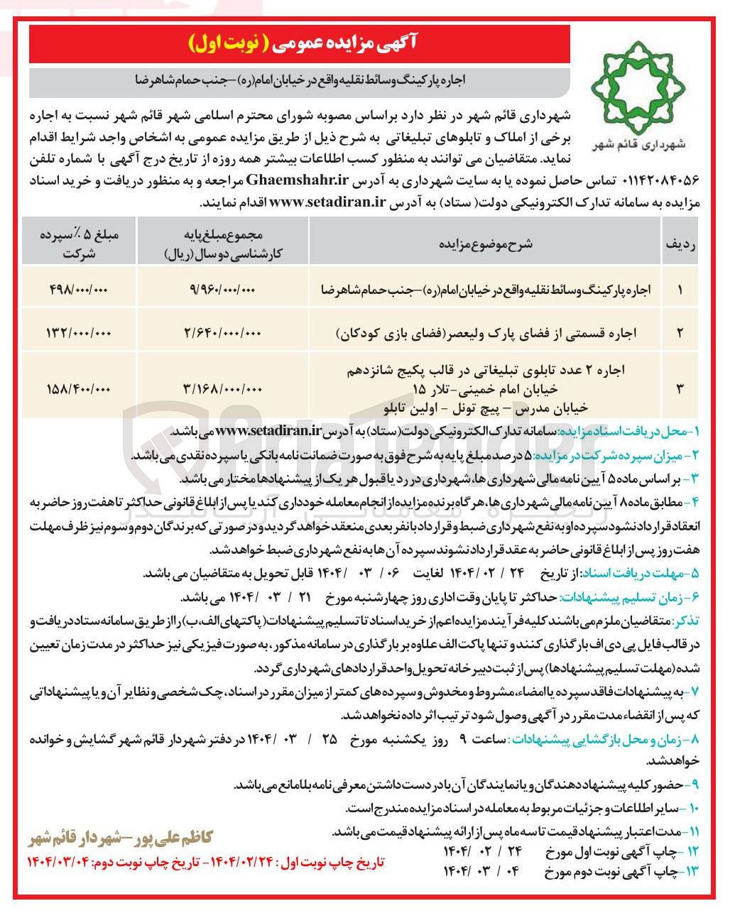تصویر کوچک آگهی اجاره قسمتی از فضای پارک