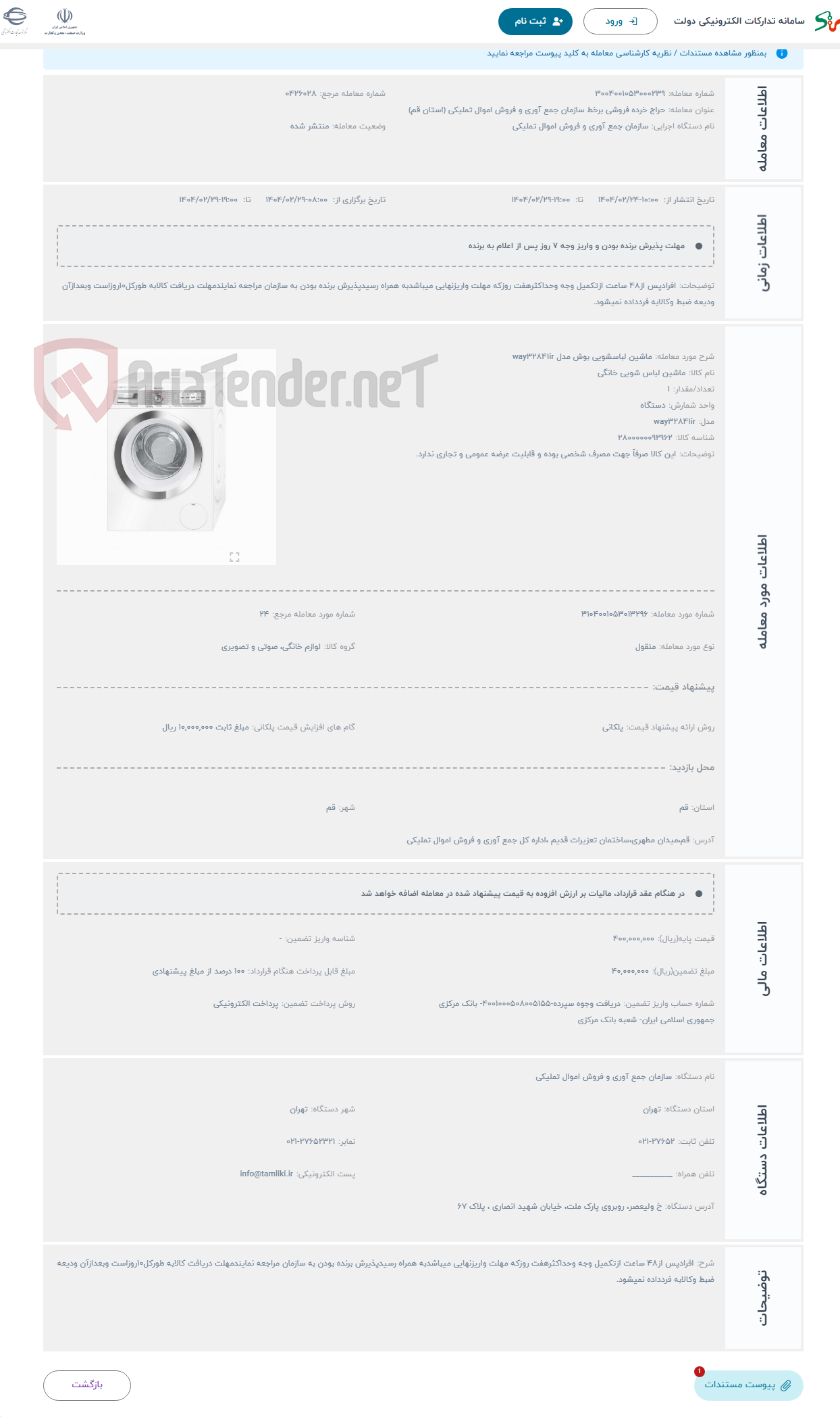 تصویر کوچک آگهی حراج ماشین لباسشویی بوش مدل way32841ir