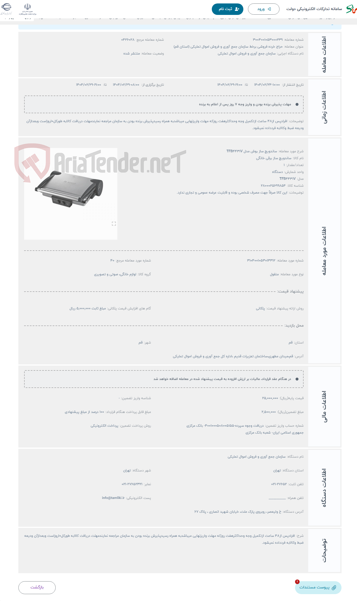 تصویر کوچک آگهی حراج ساندویچ ساز بوش مدل TFB4431V